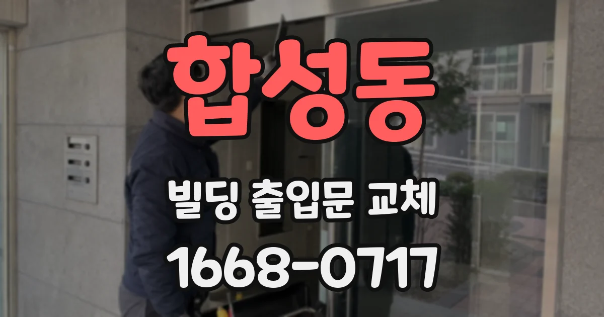 합성동 빌딩 출입문 교체
