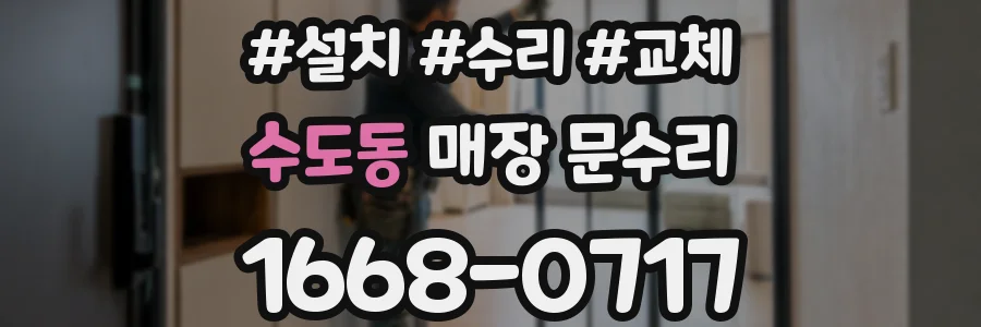 수도동 매장 문수리
