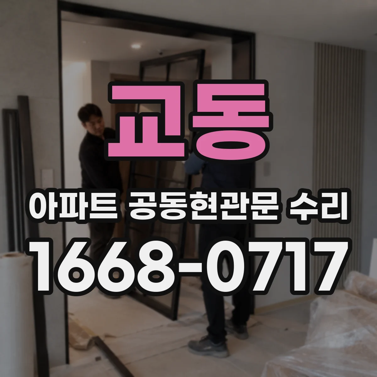 교동 아파트 공동현관문 수리