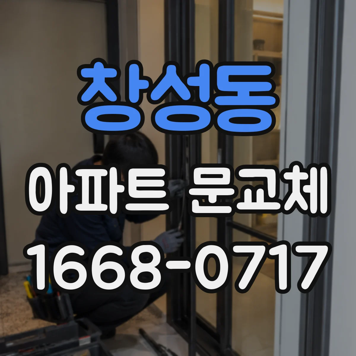 창성동 아파트 문교체