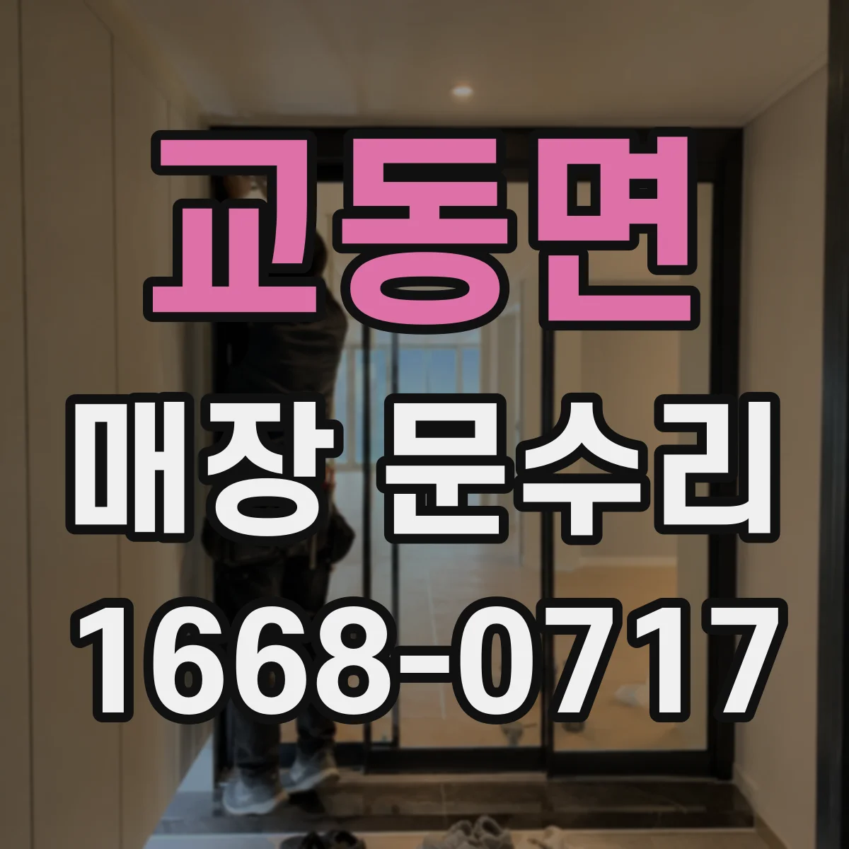 교동면 매장 문수리