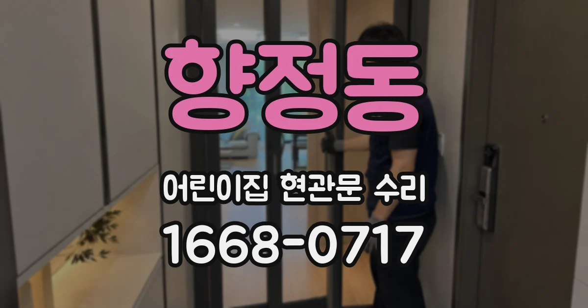 향정동 어린이집 현관문 수리