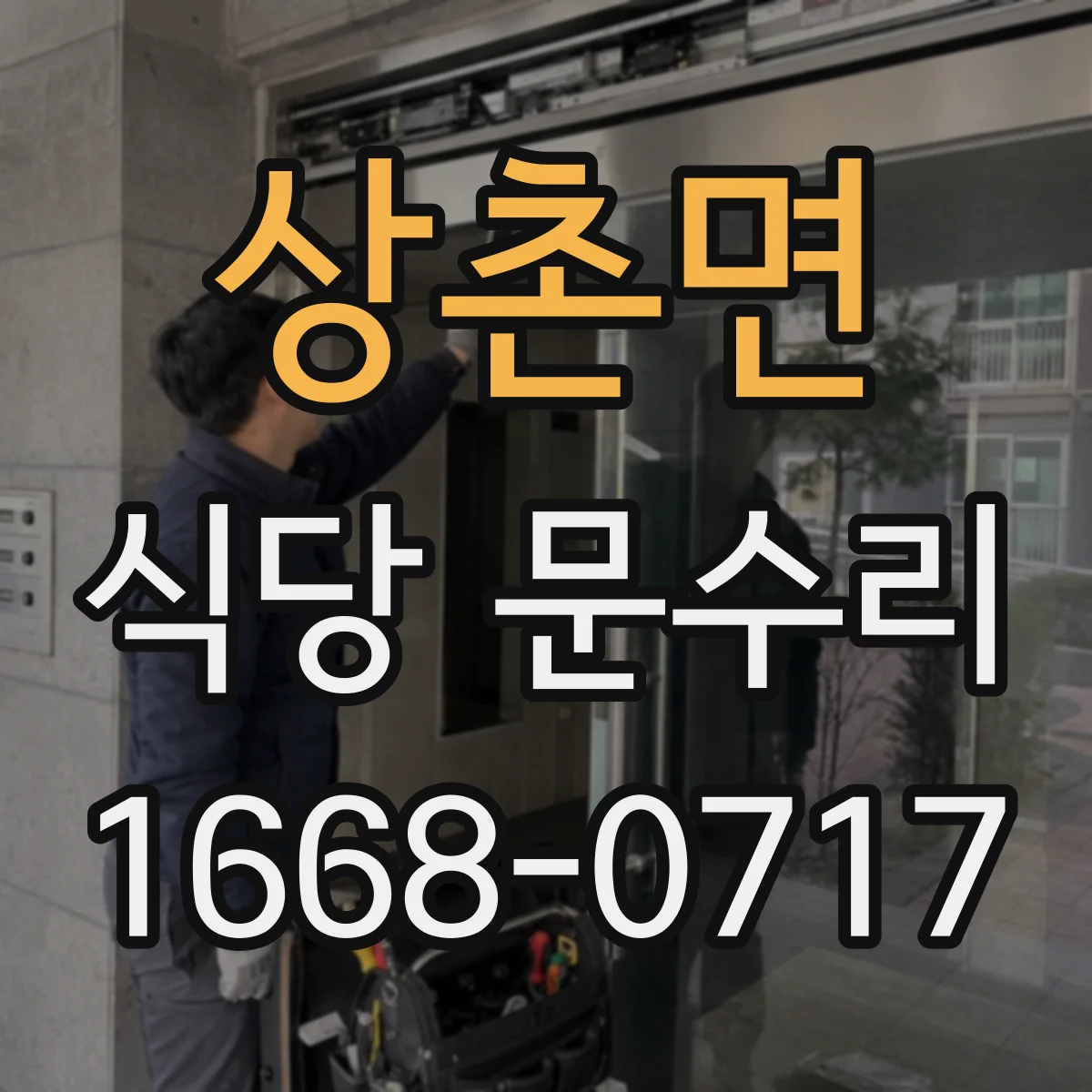 상촌면 식당 문수리