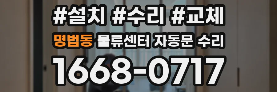명법동 물류센터 자동문 수리