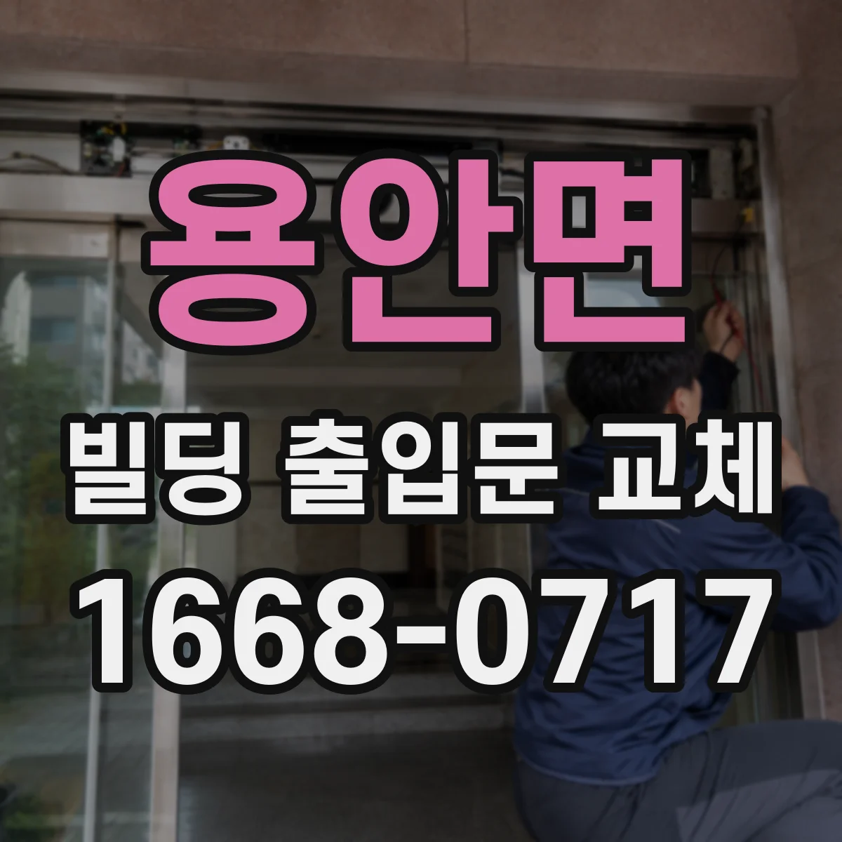 용안면 빌딩 출입문 교체