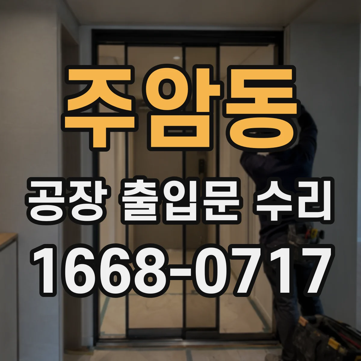 주암동 공장 출입문 수리