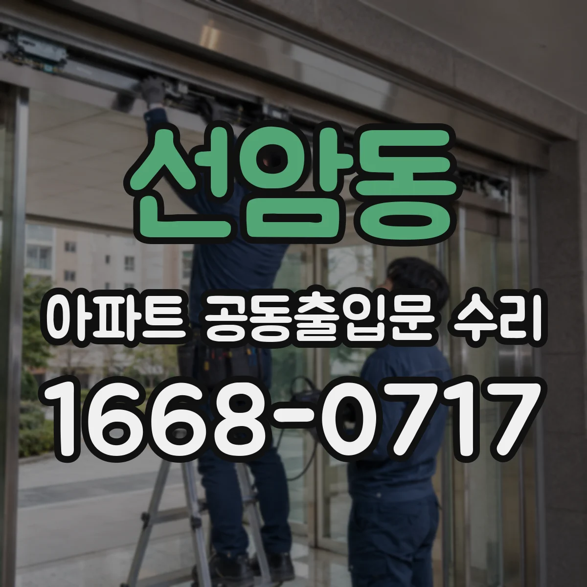 선암동 아파트 공동출입문 수리
