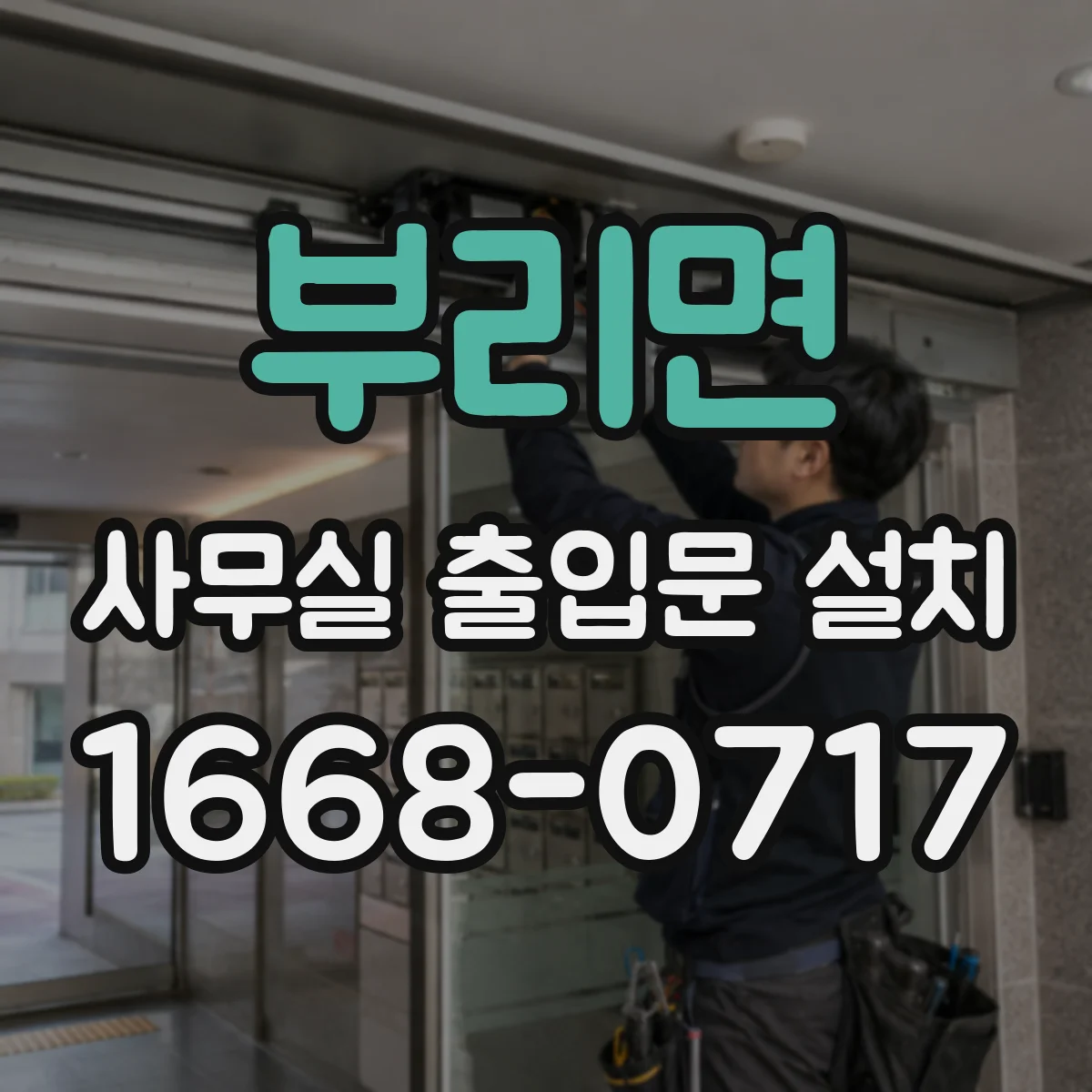부리면 사무실 출입문 설치