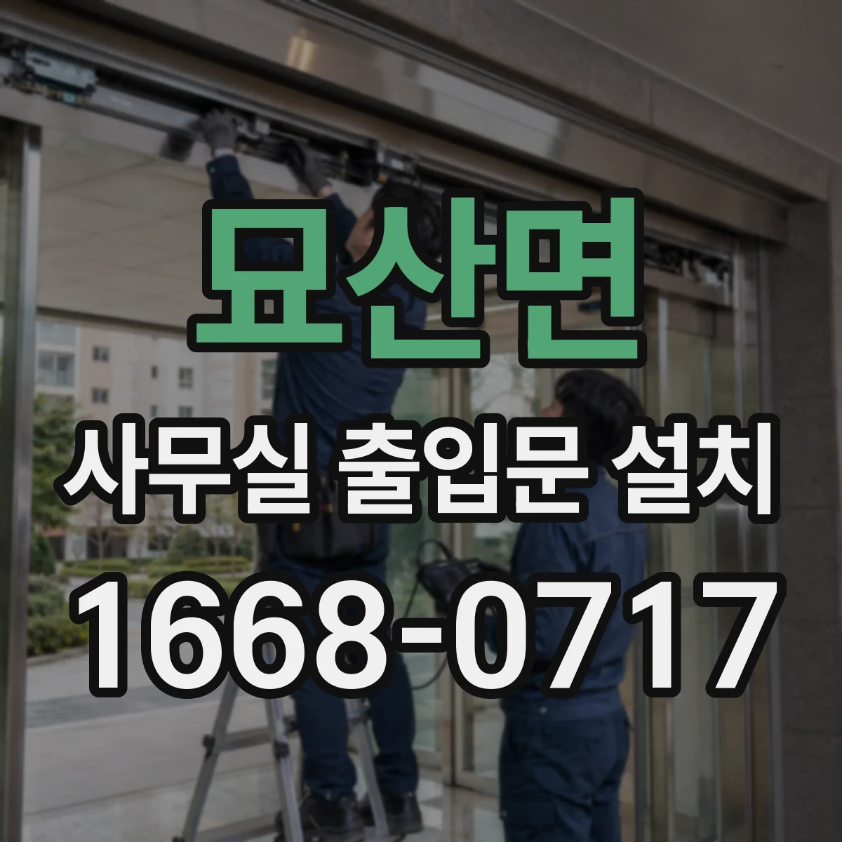 묘산면 사무실 출입문 설치