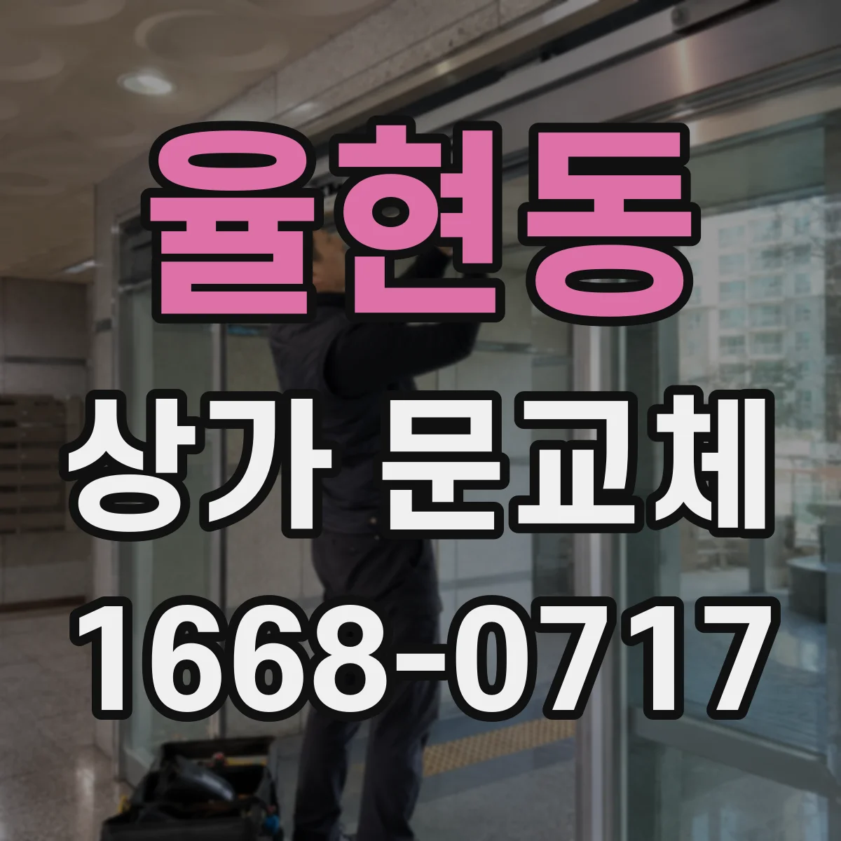 율현동 상가 문교체