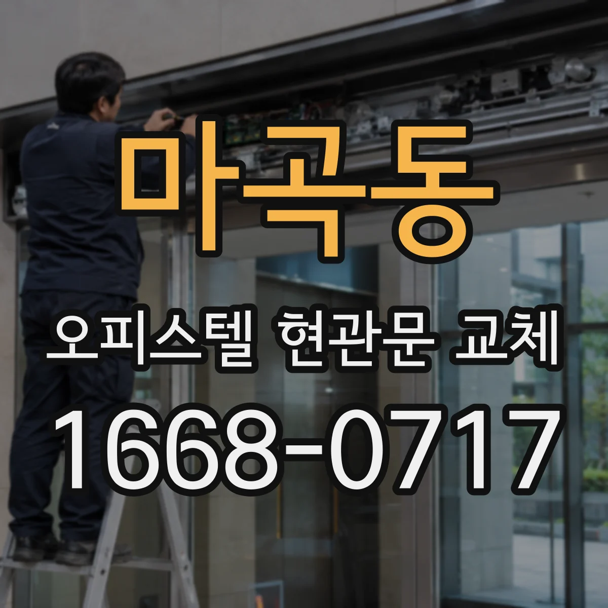 마곡동 오피스텔 현관문 교체