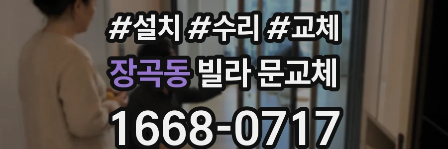 장곡동 빌라 문교체