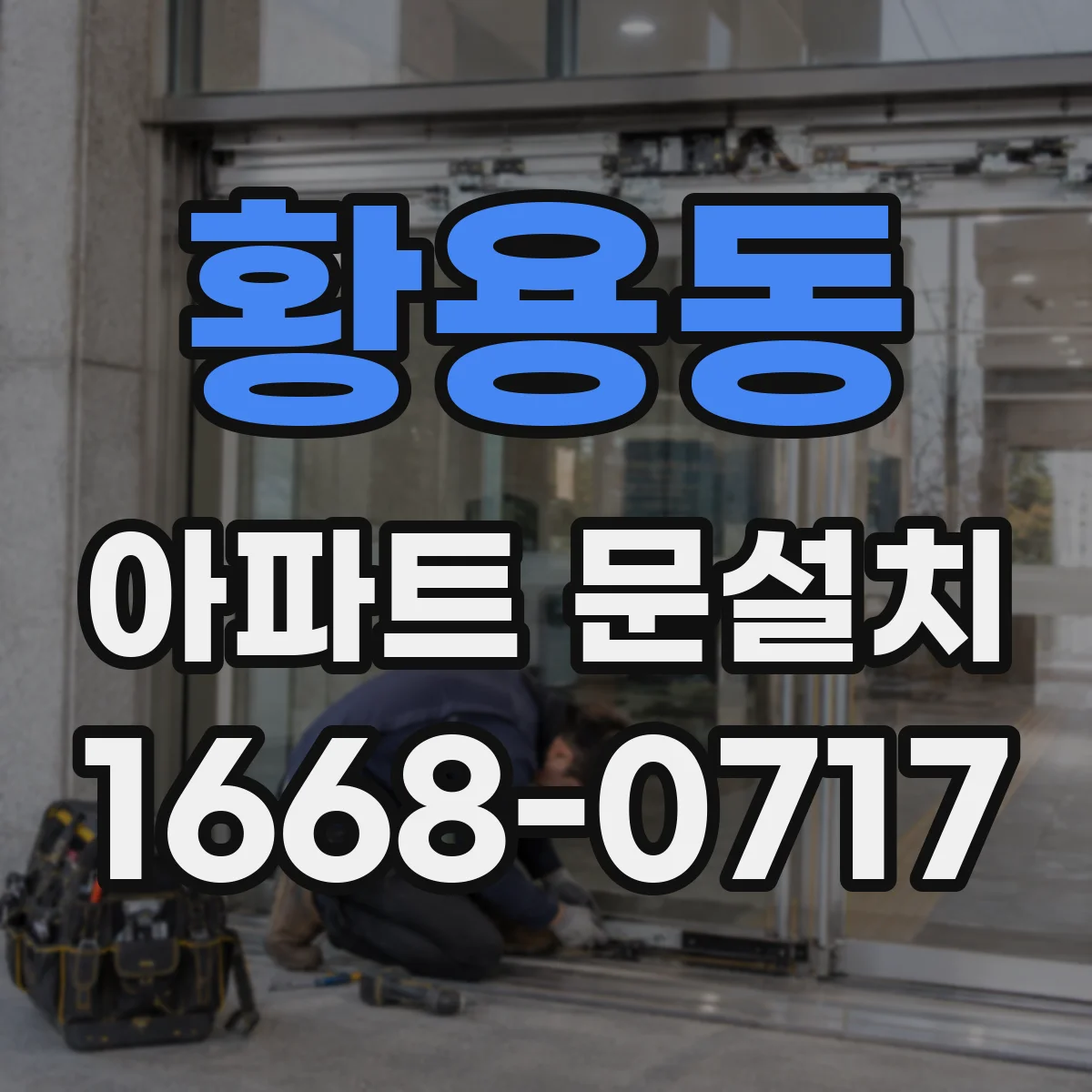 황용동 아파트 문설치