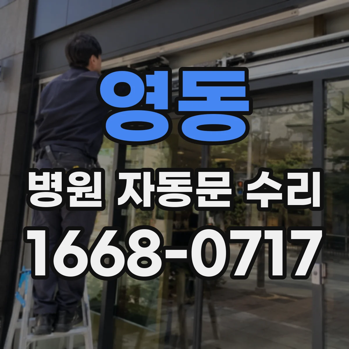 영동 병원 자동문 수리 누유·진동 동시 점검으로 고장 재발 방지