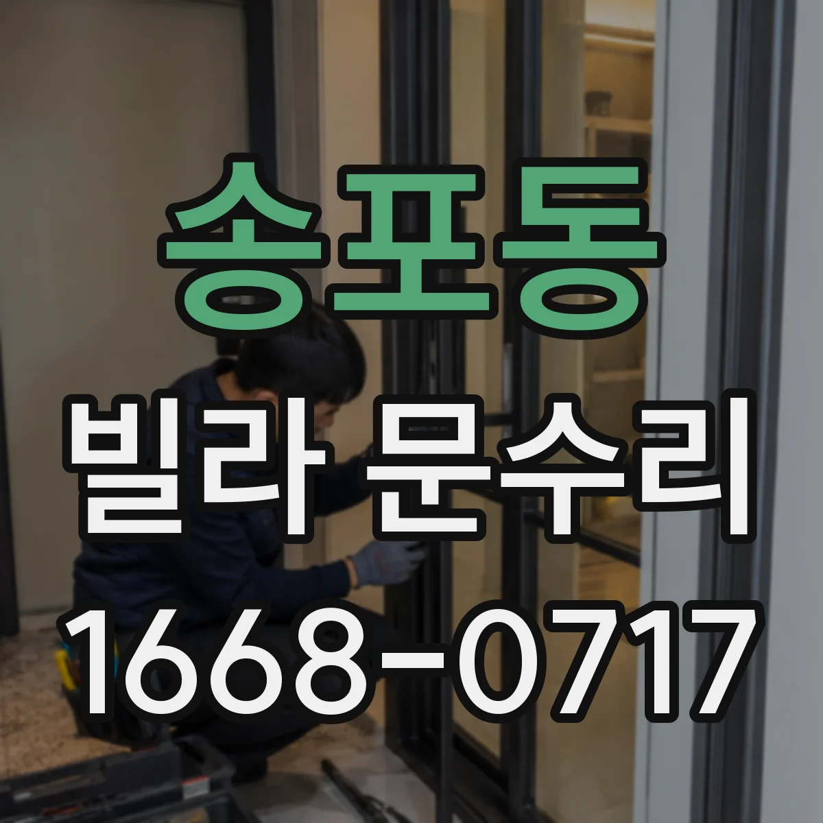 송포동 빌라 문수리