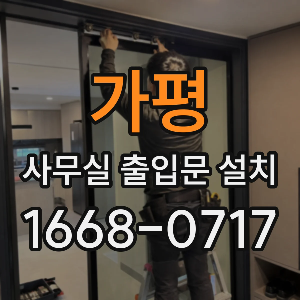 가평 사무실 출입문 설치