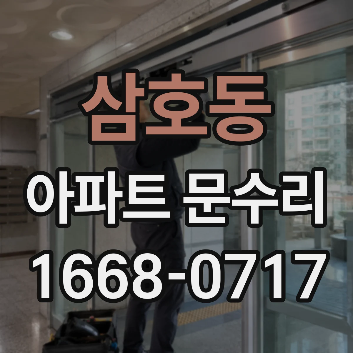 삼호동 아파트 문수리