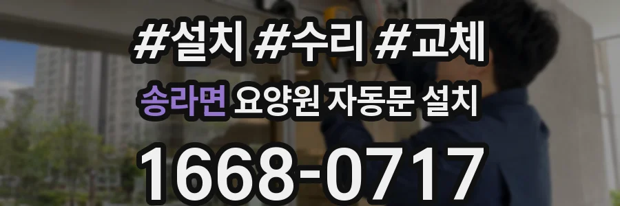 송라면 요양원 자동문 설치
