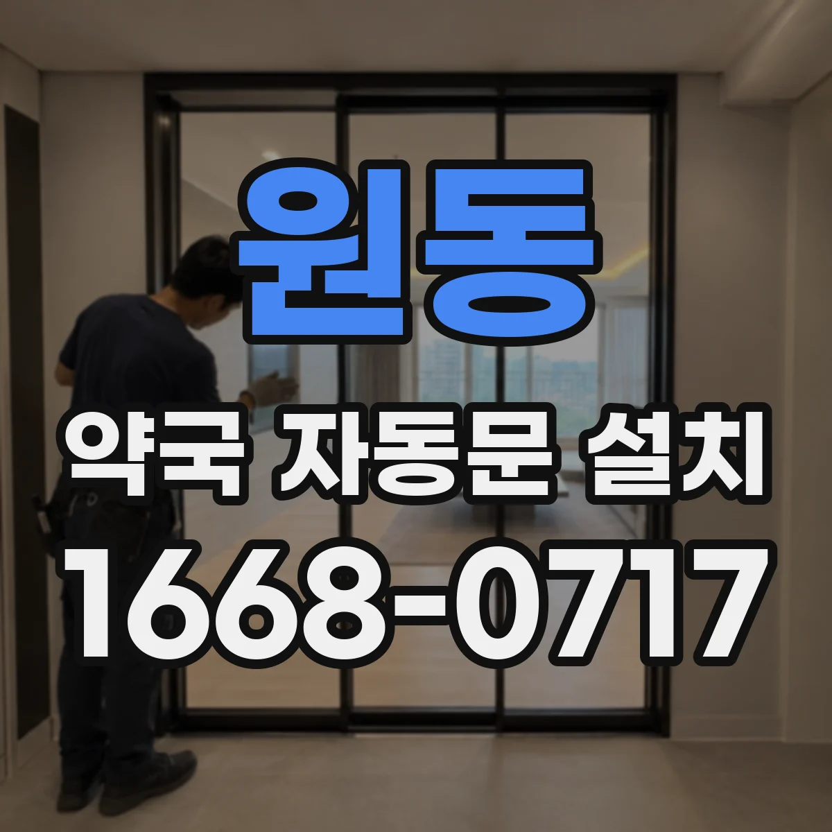 원동 약국 자동문 설치