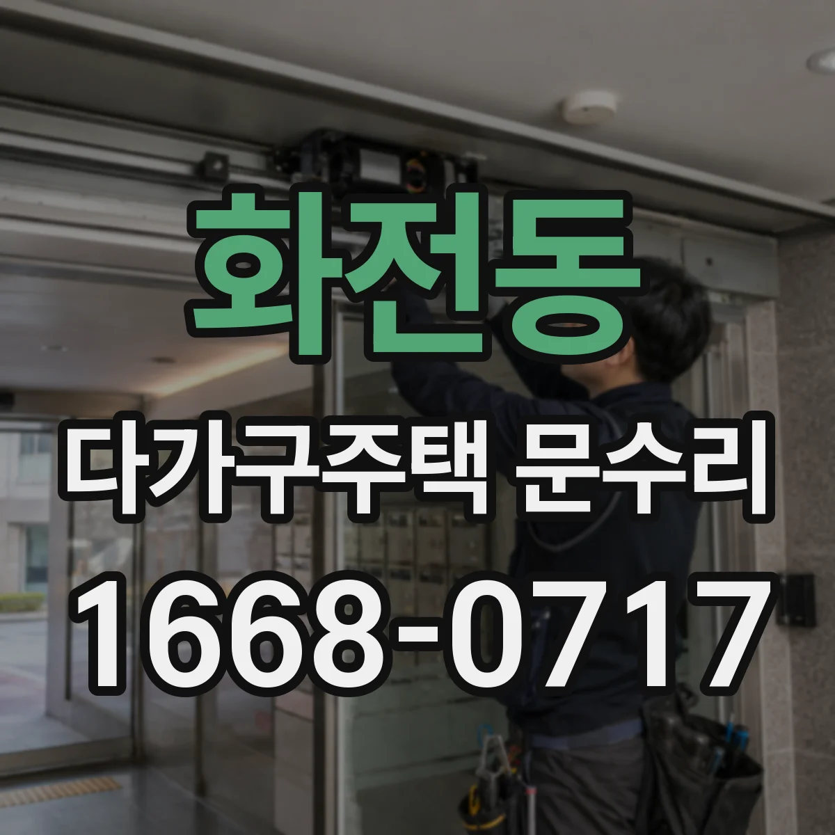 화전동 다가구주택 문수리