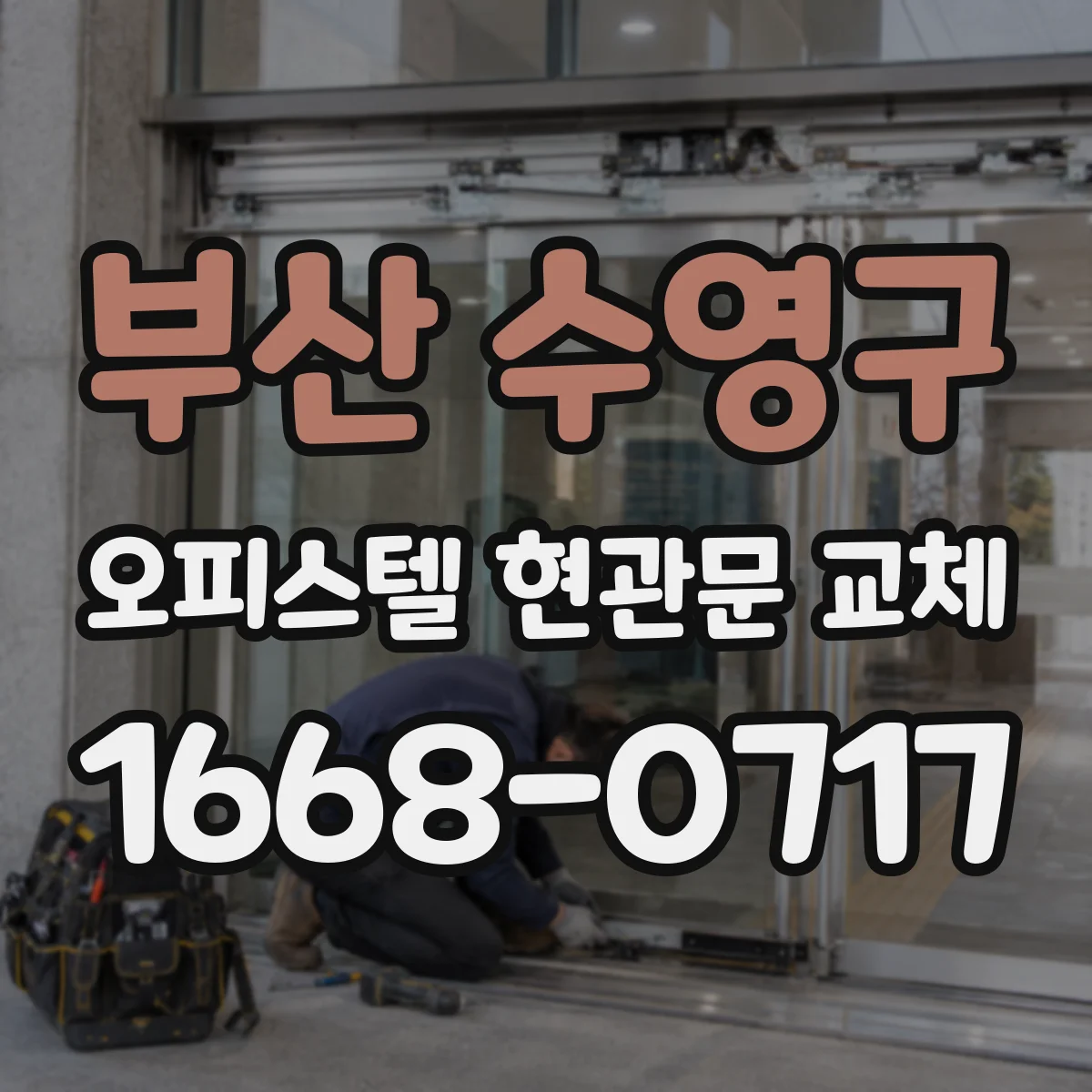 부산 수영구 오피스텔 현관문 교체