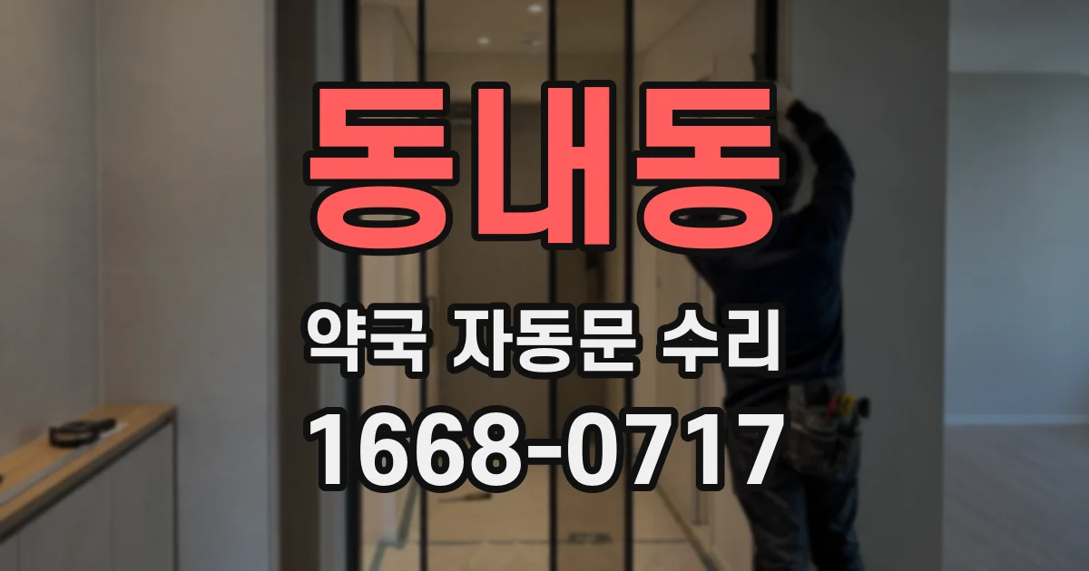 동내동 약국 자동문 수리