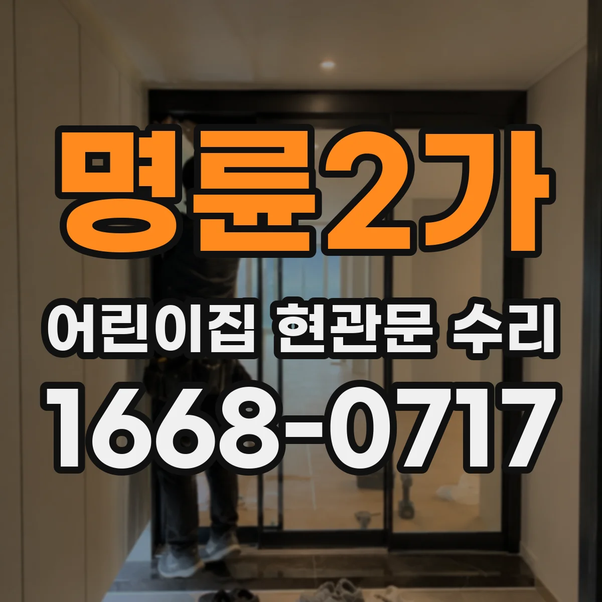 명륜2가 어린이집 현관문 수리 유리 금·흠집 정도에 따라 대처 방법