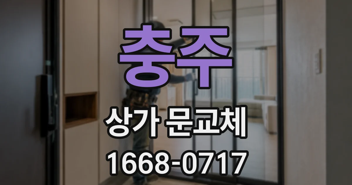 충주 상가 문교체