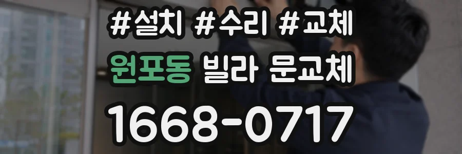 원포동 빌라 문교체