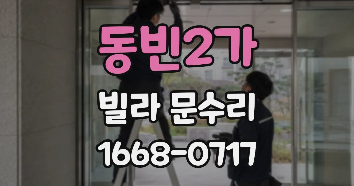 동빈2가 빌라 문수리