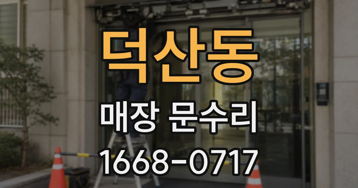 덕산동 매장 문수리