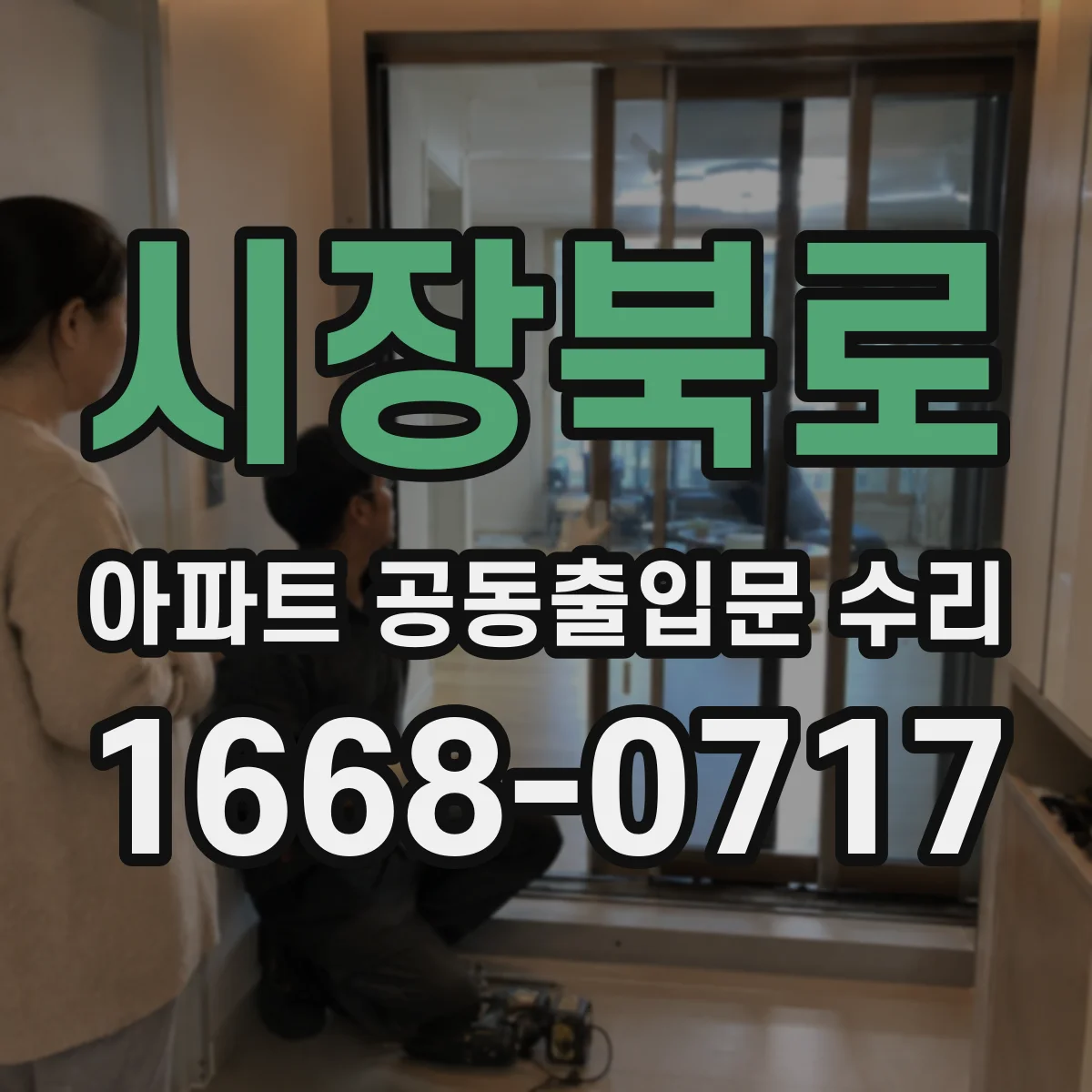 시장북로 아파트 공동출입문 수리