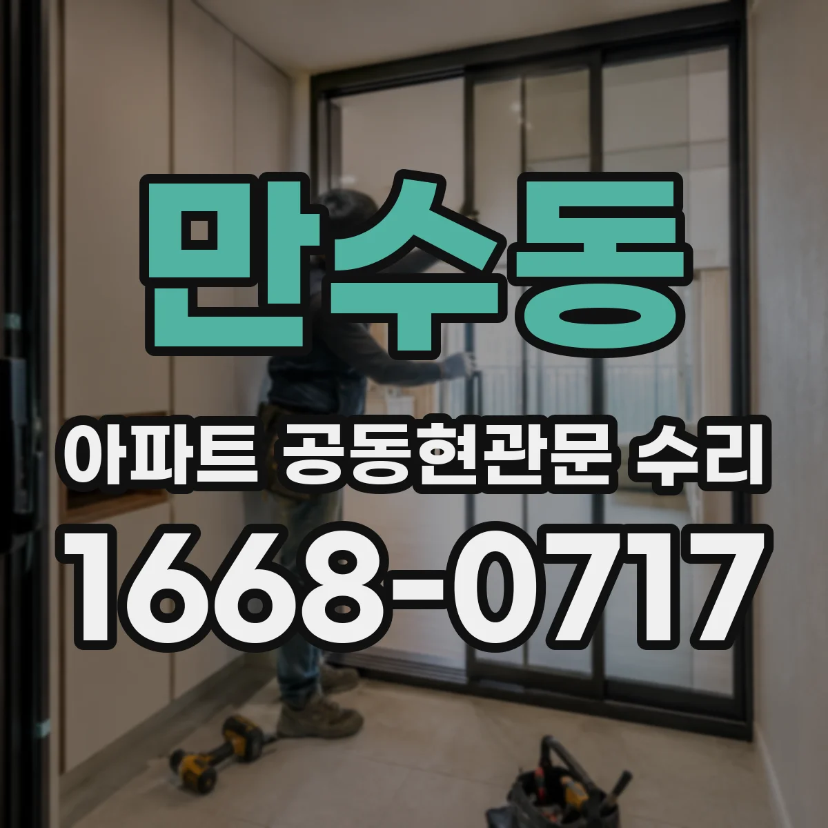 만수동 아파트 공동현관문 수리