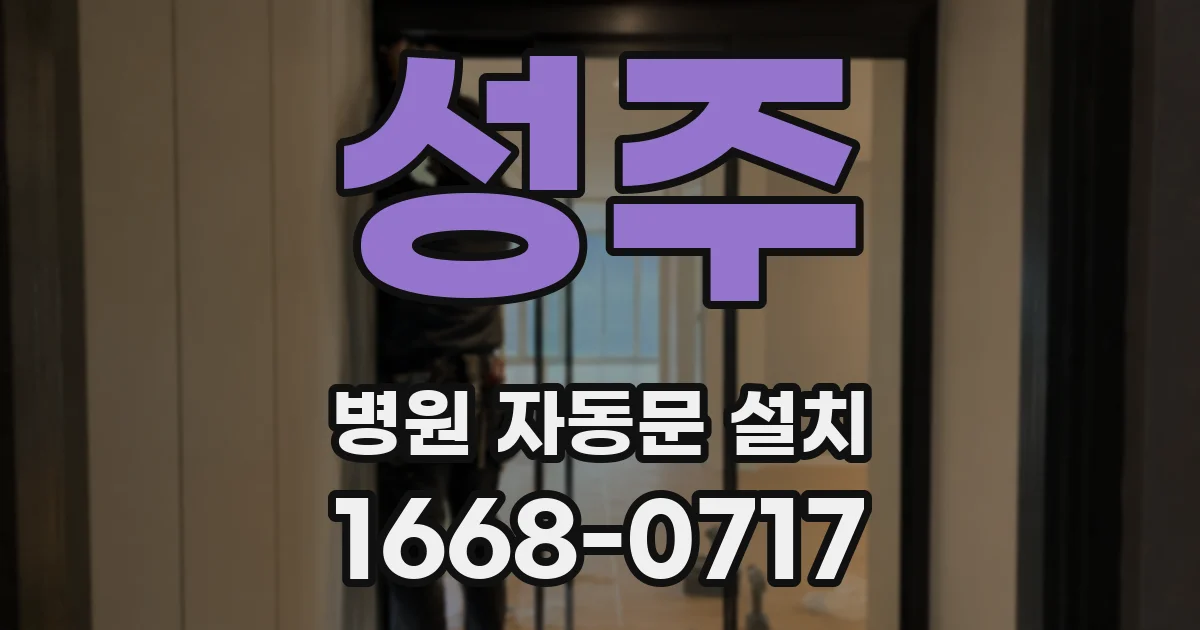 성주 병원 자동문 설치
