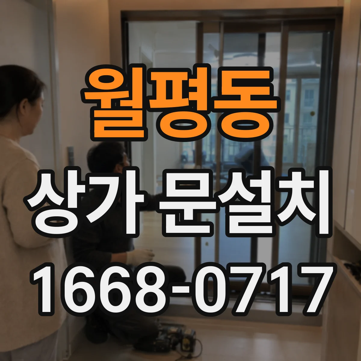 월평동 상가 문설치