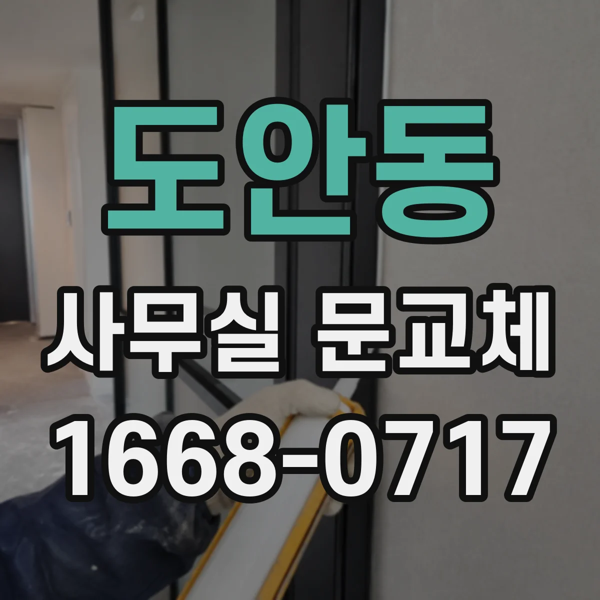 도안동 사무실 문교체