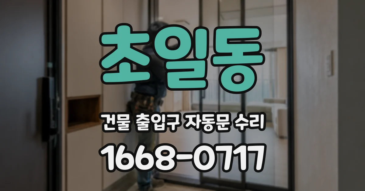 초일동 건물 출입구 자동문 수리