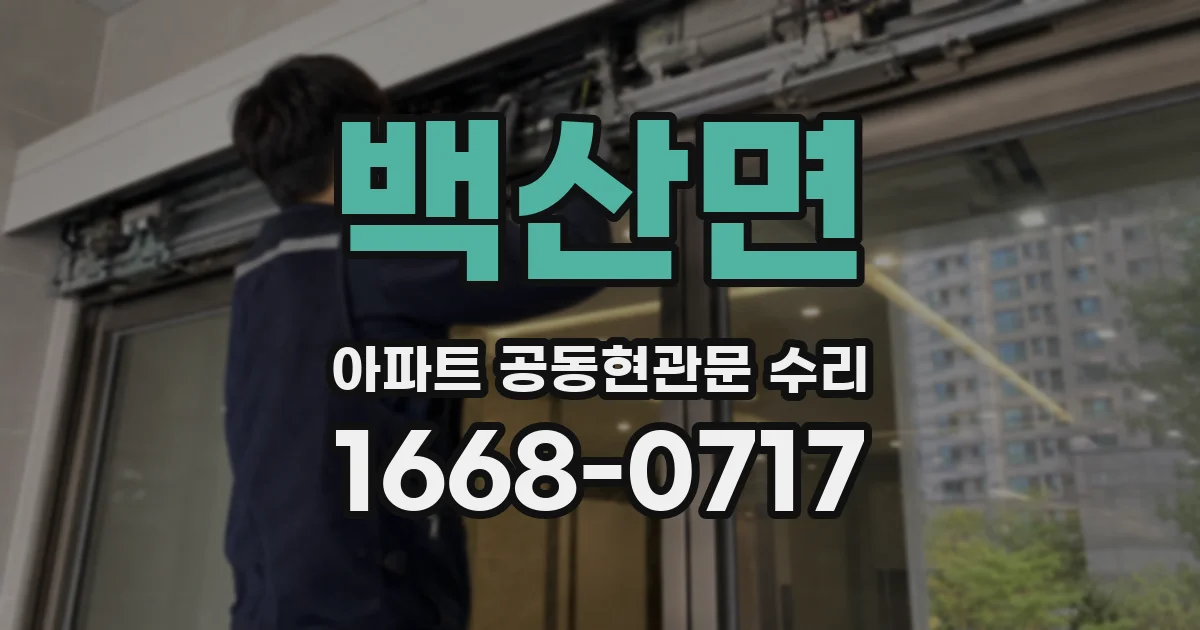 백산면 아파트 공동현관문 수리