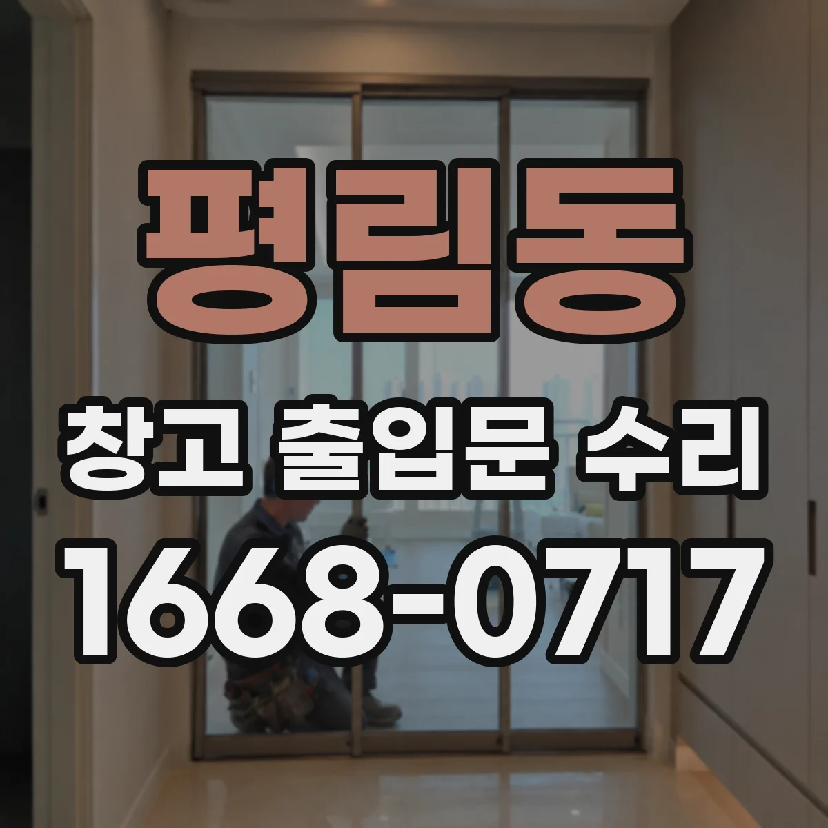 평림동 창고 출입문 수리