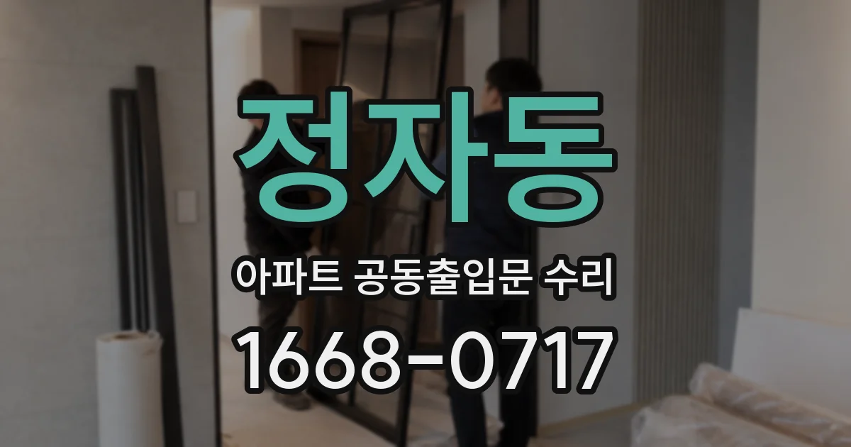 정자동 아파트 공동출입문 수리