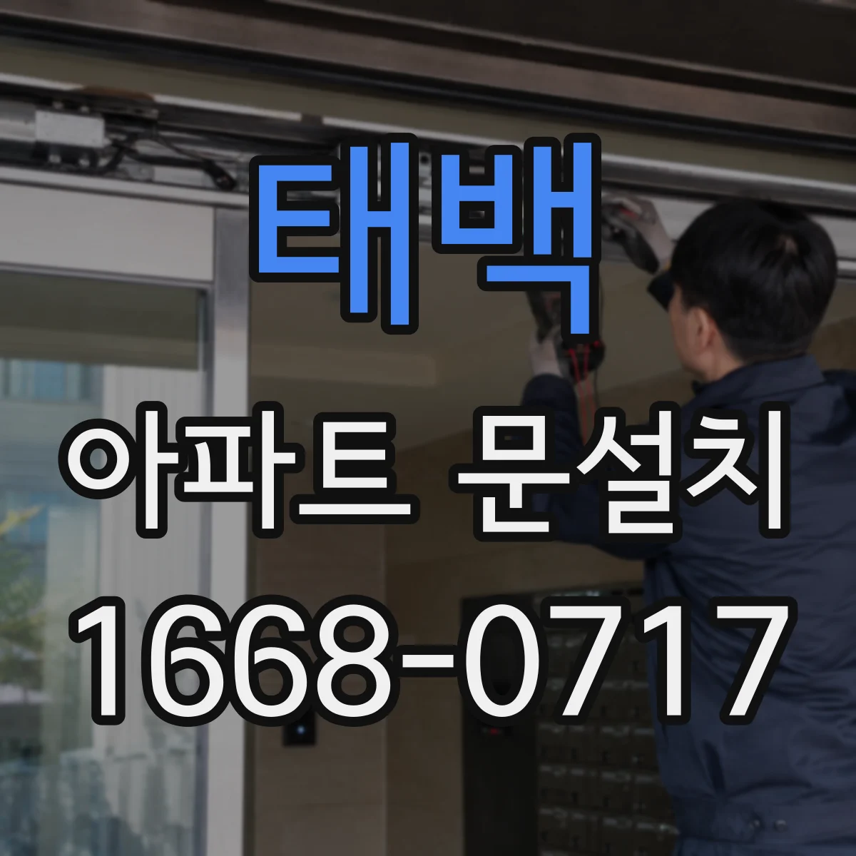 태백 아파트 문설치 기존 문에 도어클로저 호환 부품 장착