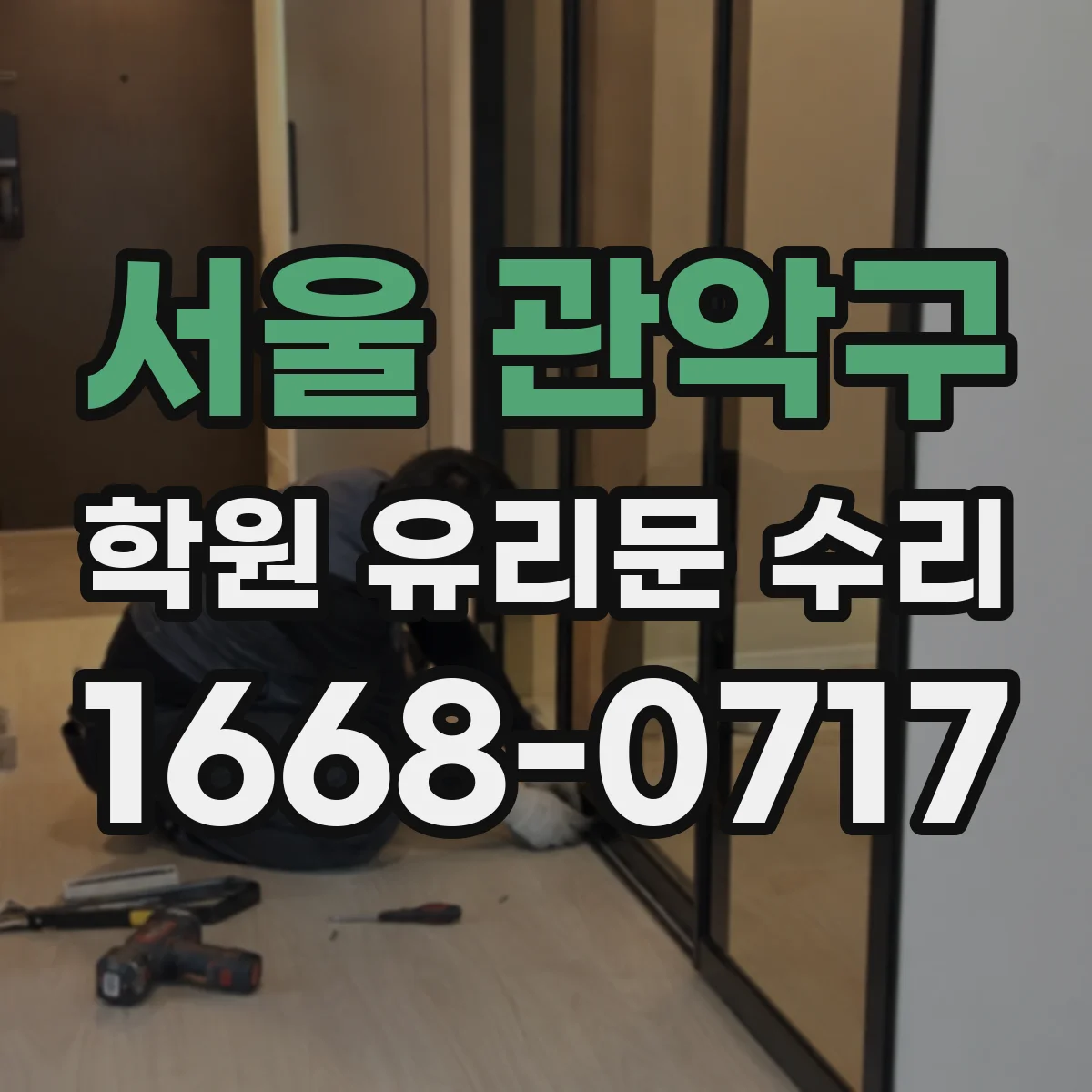 서울 관악구 학원 유리문 수리