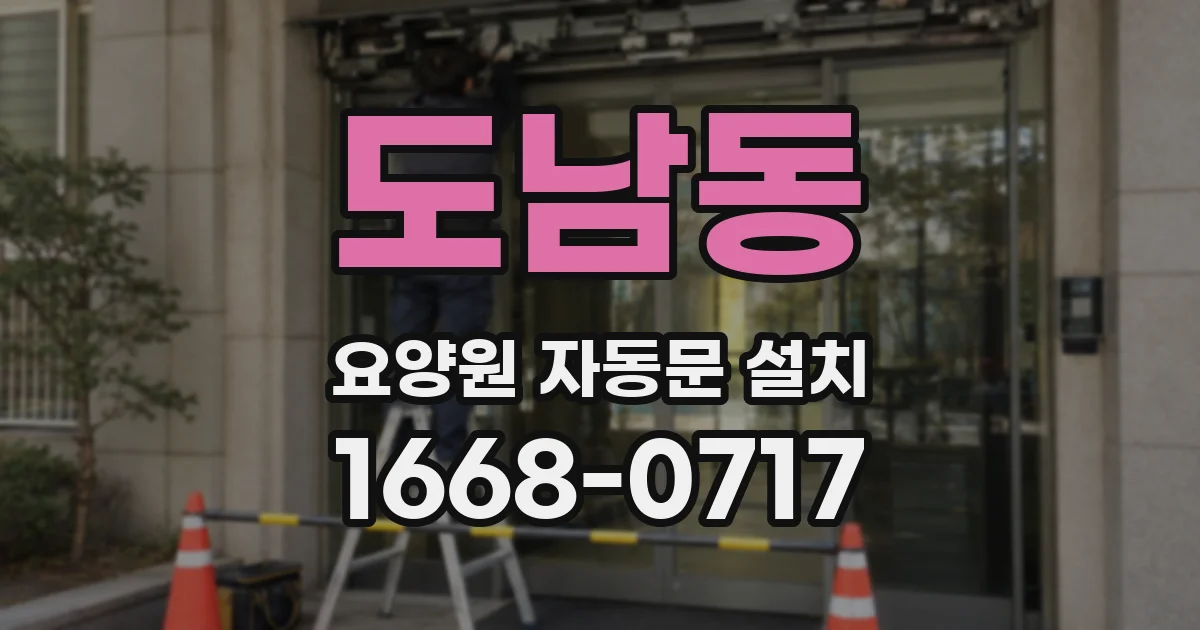 도남동 요양원 자동문 설치