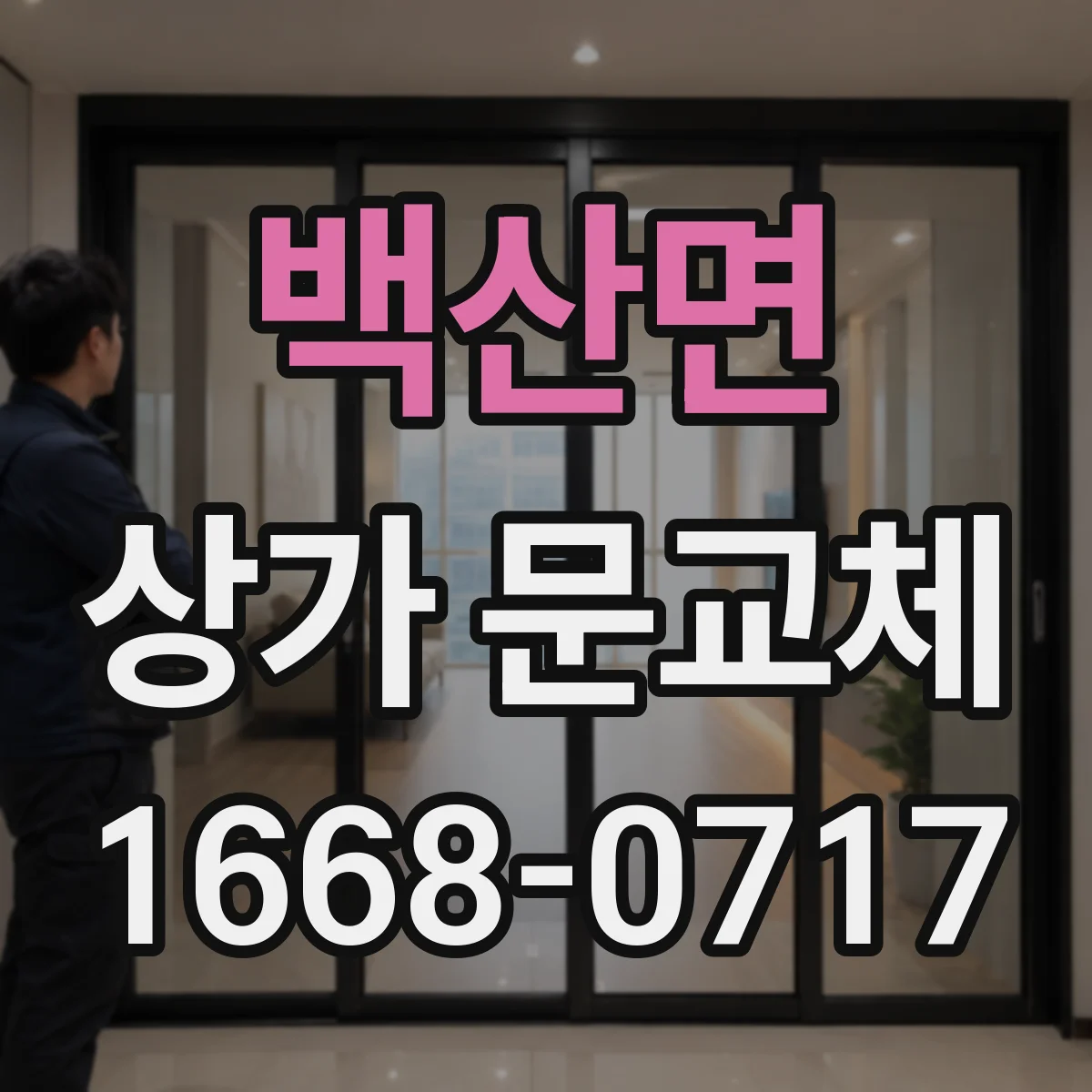 백산면 상가 문교체 인테리어 톤과 이어지는 출입문 색상
