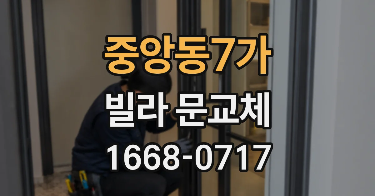 중앙동7가 빌라 문교체