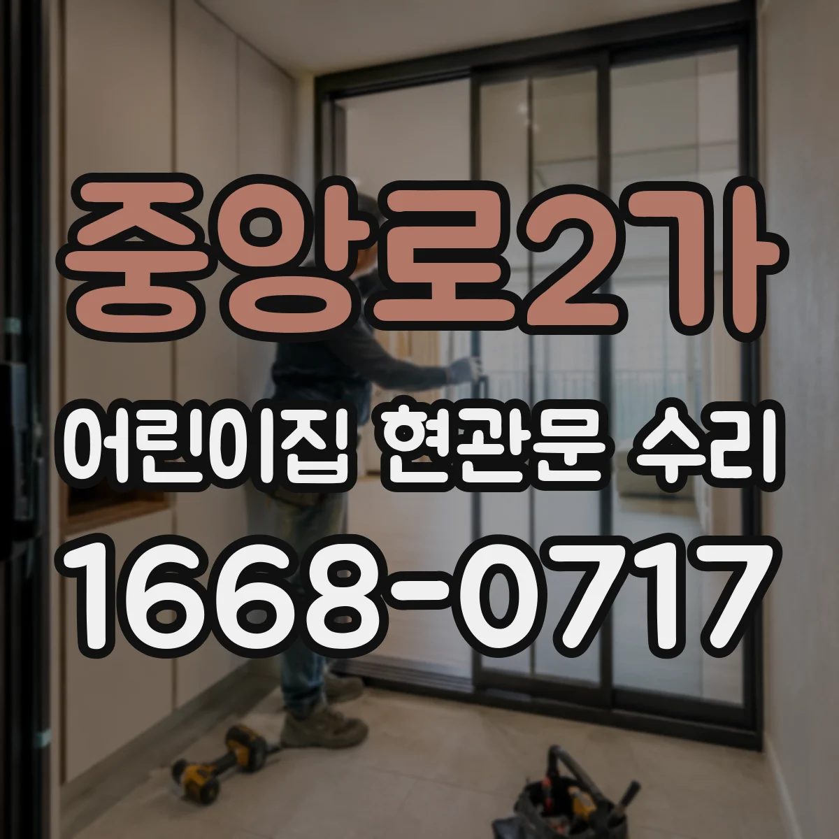 중앙로2가 어린이집 현관문 수리