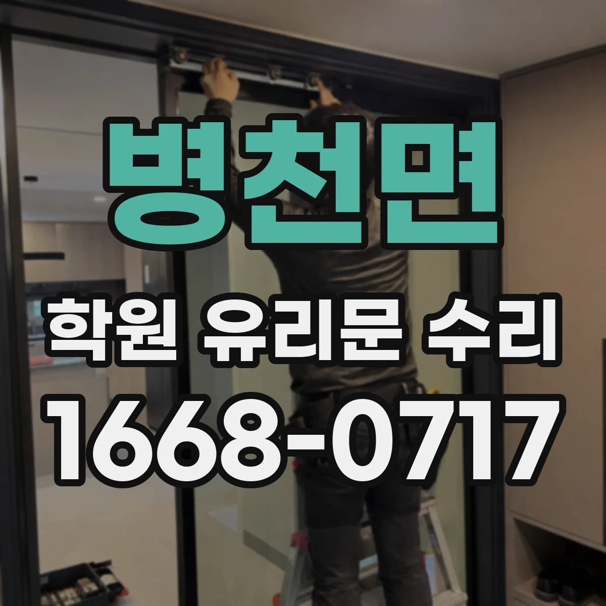 병천면 학원 유리문 수리