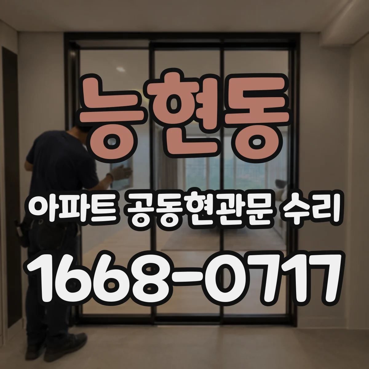 능현동 아파트 공동현관문 수리