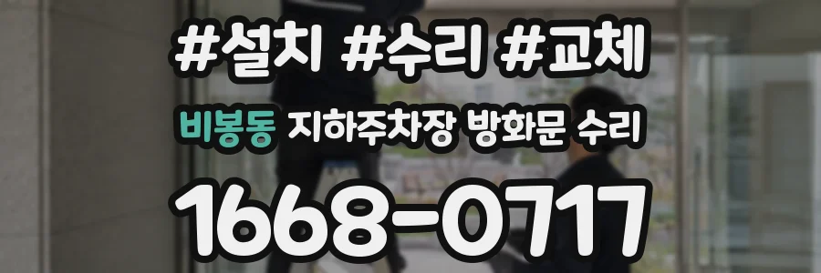 비봉동 지하주차장 방화문 수리