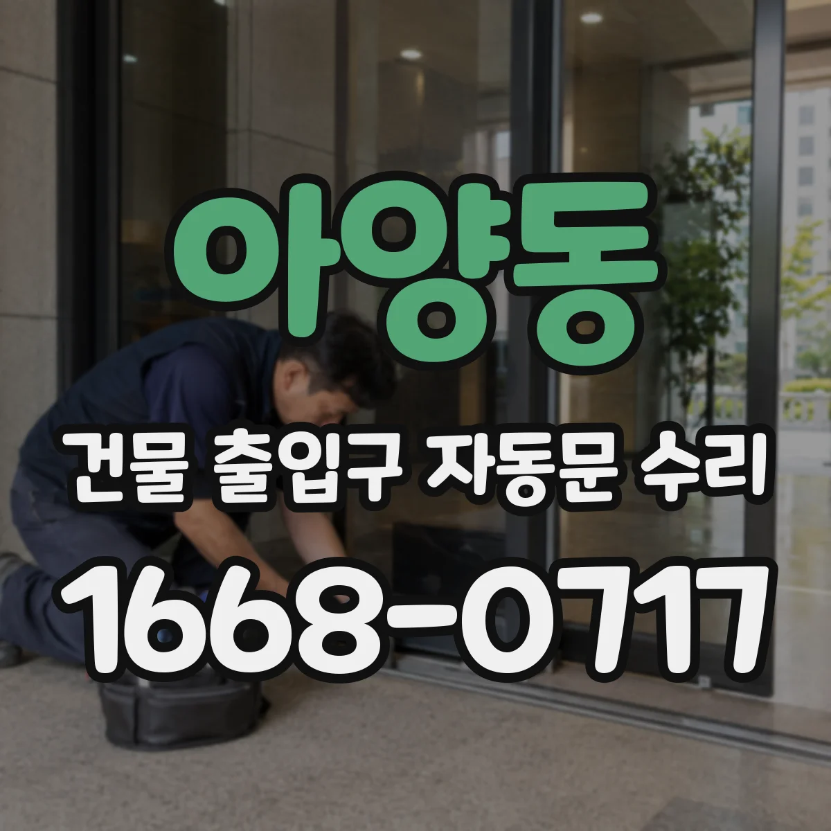 아양동 건물 출입구 자동문 수리